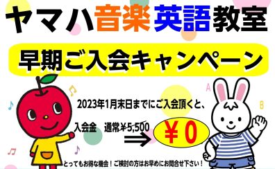 【葛西地区】ヤマハ音楽・英語教室　2023年春開講・追加募集クラス【2023年最新版】