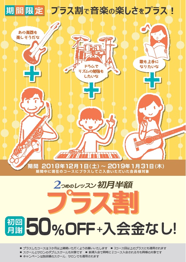 【期間限定】2つめのレッスン初月半額「プラス割」スタート！