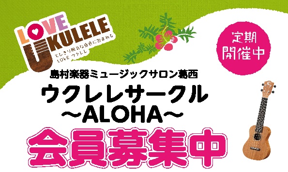 葛西ウクレレサークル会員募集中 ミュージックサロン葛西 店舗情報 島村楽器