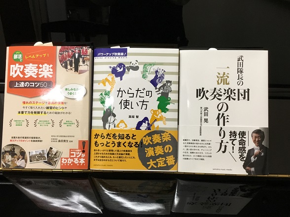 *大きな声では言えませんが！ 吹奏楽部の皆さんに朗報です！]]楽器のレベルアップのコツがあるんです！]]からだの使い方1つで音が変わる！などのハウツー本をそろえてみました、]]コンクール前に、こっそり読んで部員を驚かせる？]]それとも・・・・みんなで読んで全員でスキルアップしちゃう？ |*出版社|* […]