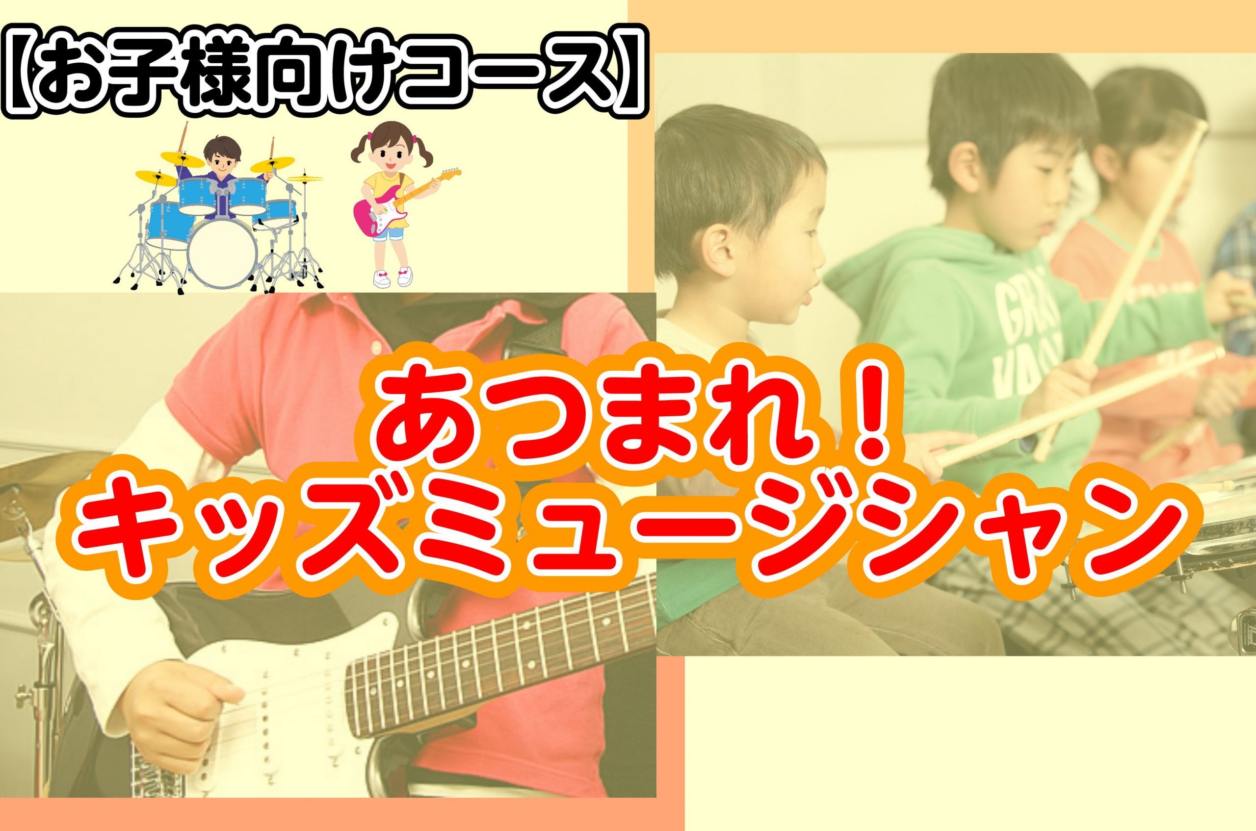 *さまざまなキッズコースを開講しております ===z=== 当店では、お子さま向け音楽教室コースを多数開講しております。]]創造性や自発性が発達する時期だからこそ、楽しい音楽体験をしてみませんか？]]体験レッスンもお受けいただけます。]]お気軽にお問合せ下さいませ！ *INDEX ■[#a:titl […]