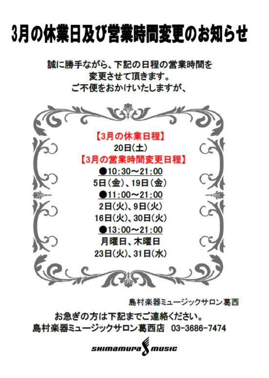 3月の営業時間変更・休業日のお知らせ