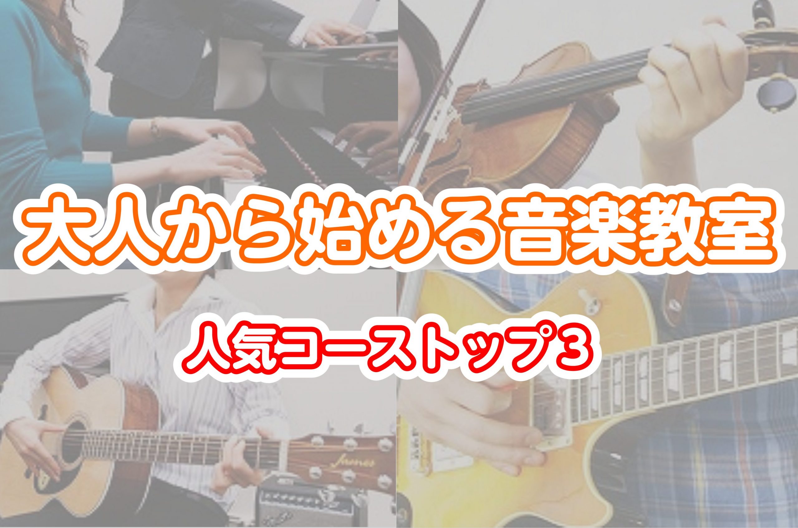 大人が音楽を始める理由