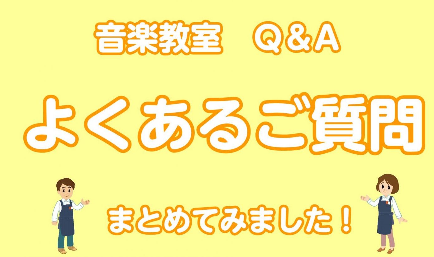 【音楽教室Q＆A】よくあるご質問をまとめました