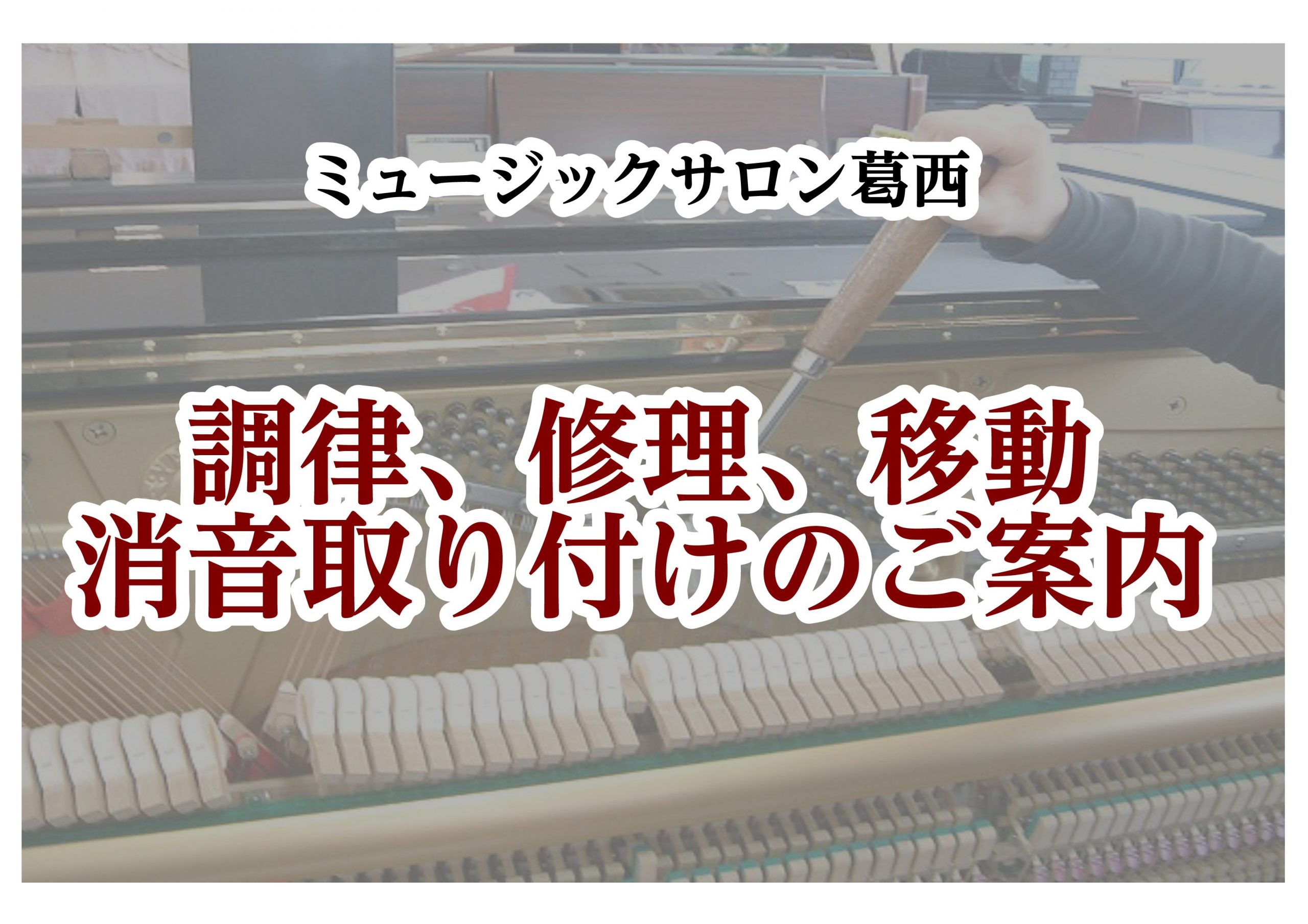 *ピアノのことなら何でもご相談ください！ 当店では、ピアノ購入のご相談はもちろん、ピアノ調律、修理、移動、消音機（サイレント）取付のご相談も承っております。何かお困りの事がございましたら、お気軽にご相談ください。 |[!!◆外出をお控えされているお客様へ◆!!] ]] ]]当店では、現在除菌・消毒な […]