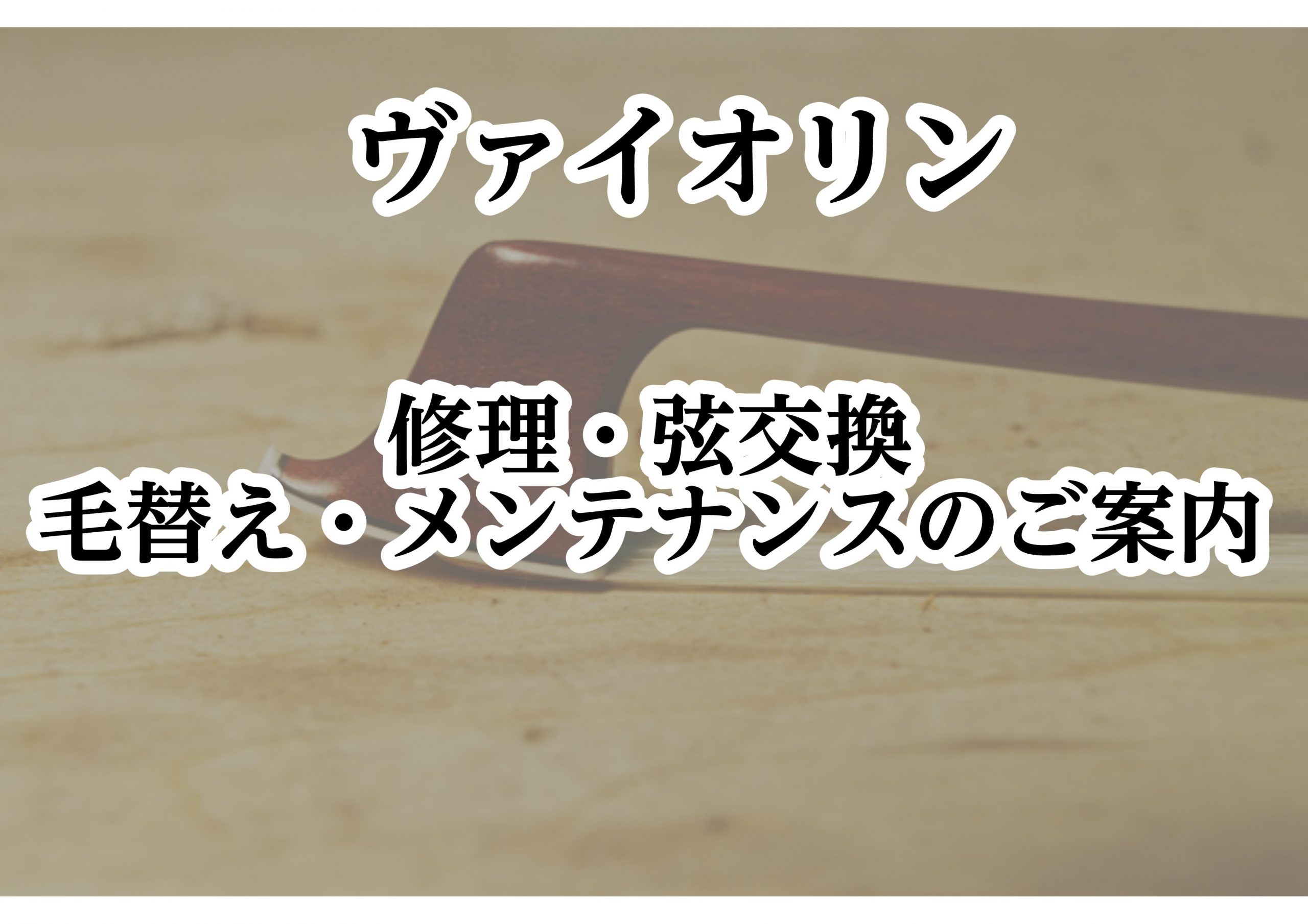 【弦楽器】 修理・弦交換・毛替え・メンテナンスのご案内