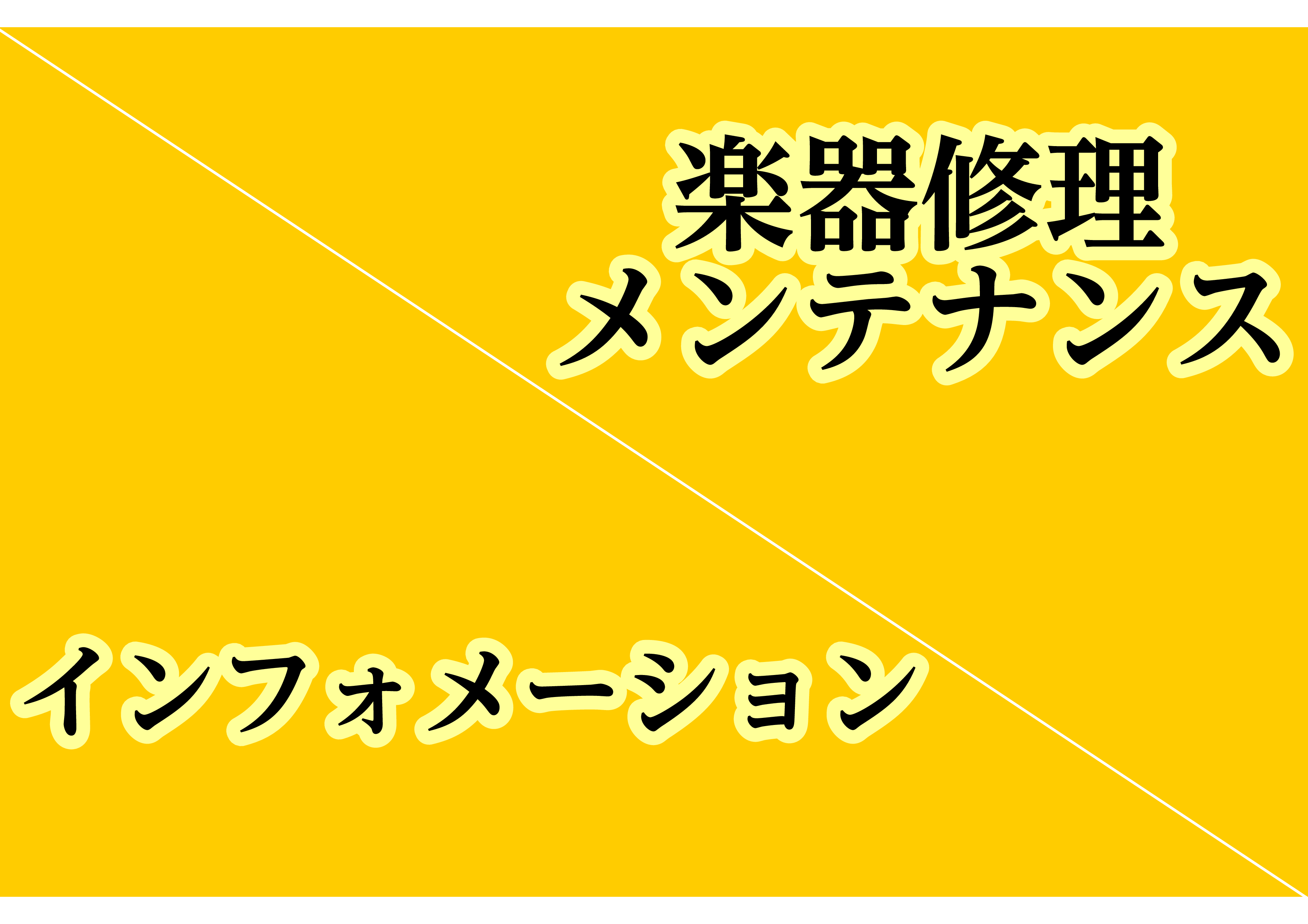 *楽器のメンテナンスにお困りではありませんか？ 大切な楽器をこれからも長く使って頂くために、島村楽器では楽器の調整、メンテナンスを承っております。 ミュージックサロン葛西では、ギターやバイオリンの弦交換をその場で受付できますのでお気軽に店頭にお持ちください。（混雑時はお預かりすることもあります。）ま […]