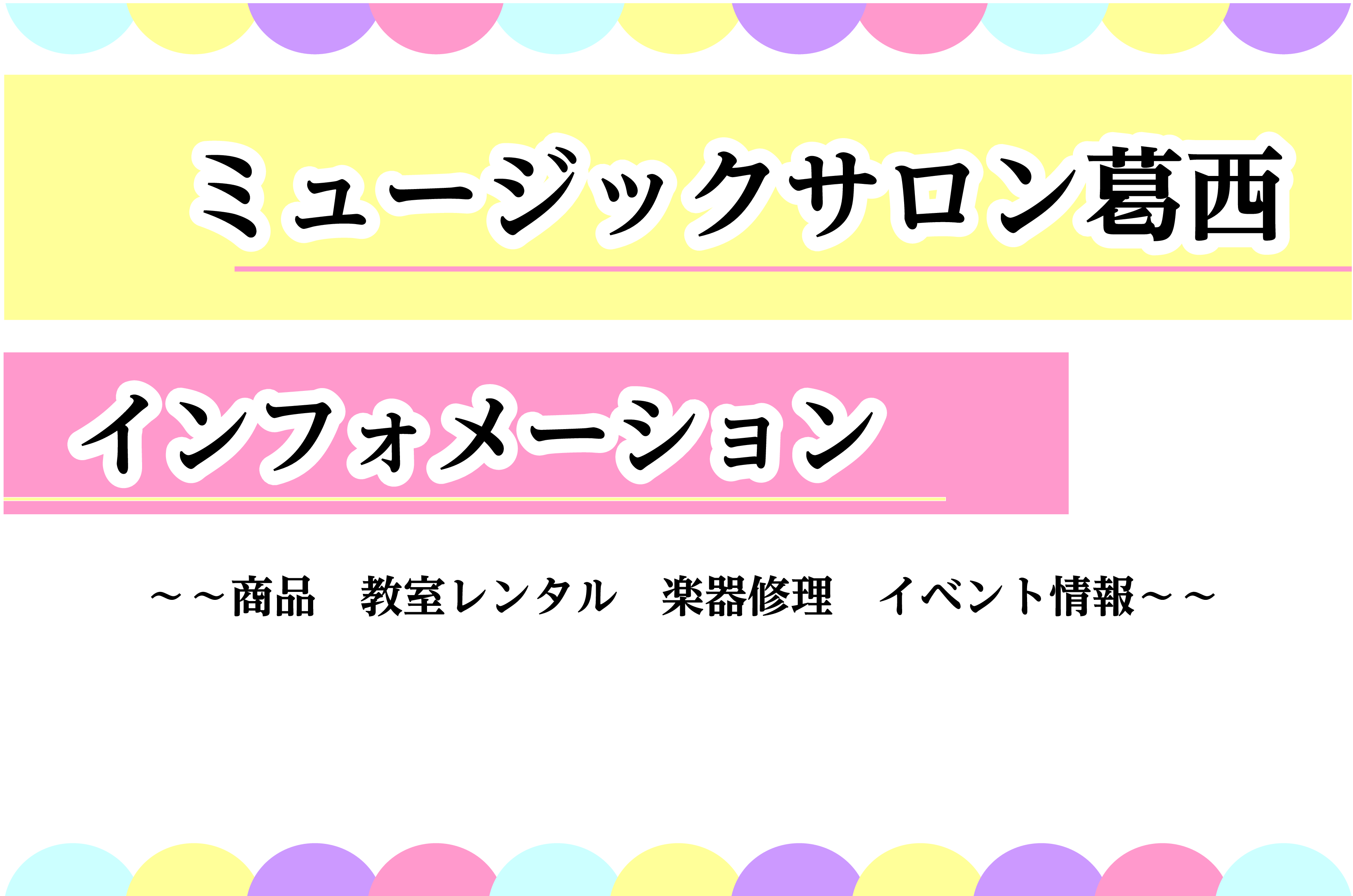 【インフォメーション】ミュージックサロン葛西　案内版