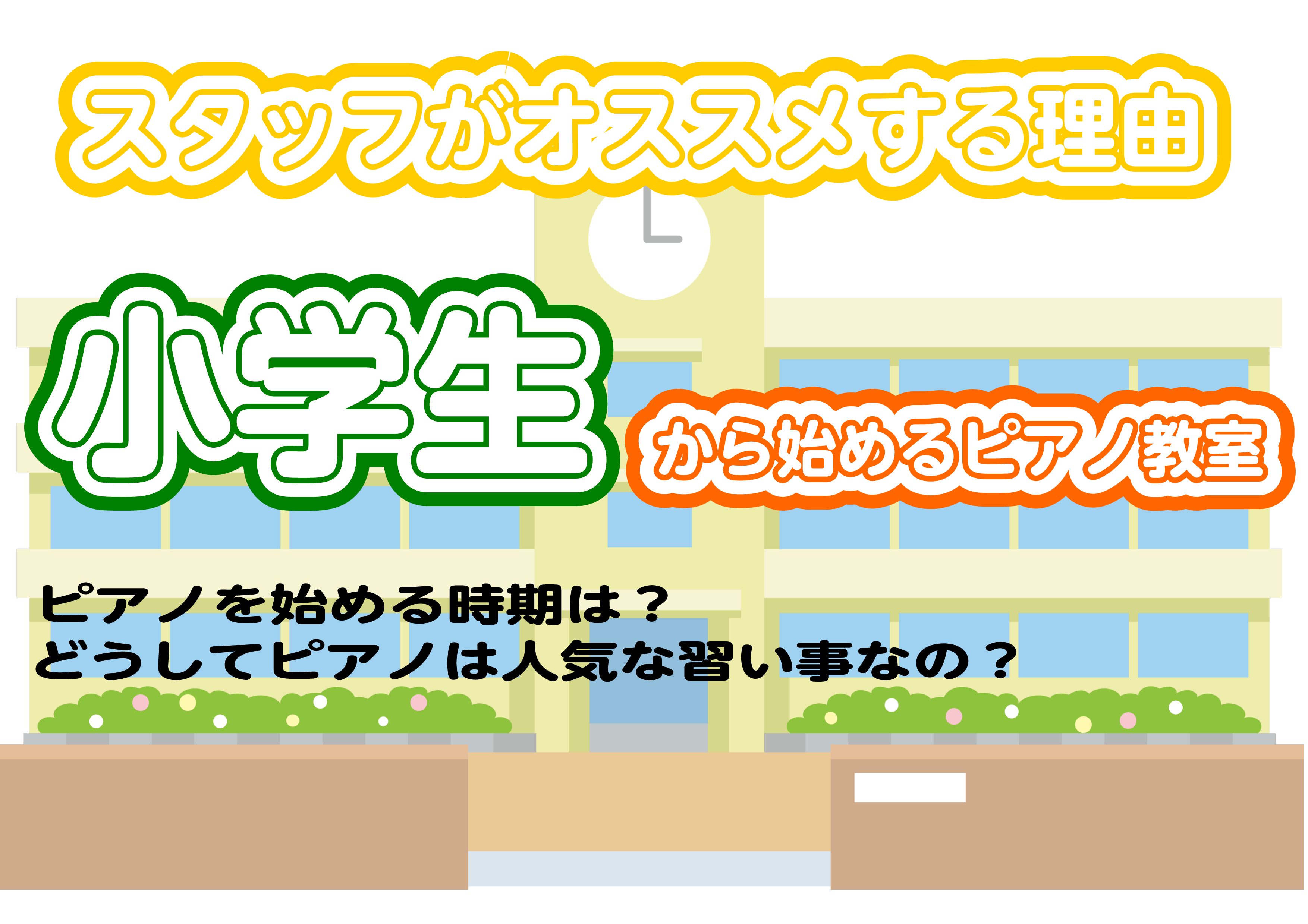 どの習い事でも始めるタイミングは慎重に考えると思います。今回は小学生から始めるピアノ教室をご紹介します！[!!なんで今なのか!!]、[!!この年齢で学べることは何か!!]といった事をお伝えします。少しでも興味が湧きましたらぜひ体験レッスンにお申込み下さい！ ===z=== 【目次】 ・[#a:tit […]