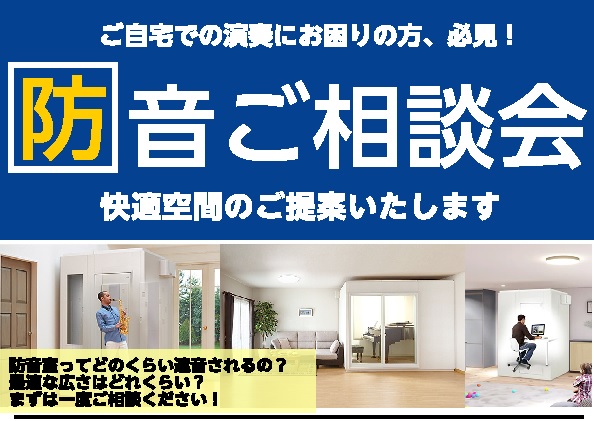 *楽器練習・テレワーク・音楽制作など・・・音のお悩み、ご相談ください！ 楽器を演奏される方はもちろん、最近はおうちでの時間が増えたり、テレワークが普及したりと、[!!「静かな環境で練習したい！仕事をしたい！」!!]という方も多くいらっしゃるのではないでしょうか。 そんな皆さまに必見！[!!防音ご相談 […]