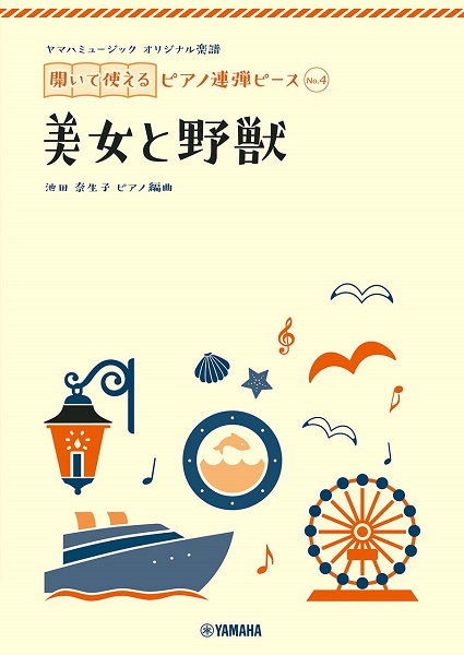 【楽譜紹介】連弾してみませんか？