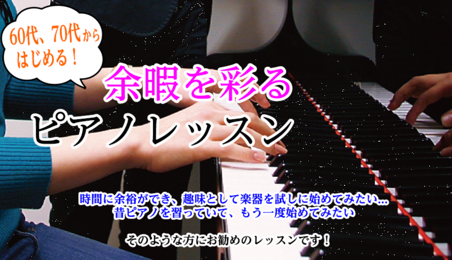 *60、70代にお勧め！ピアノを習い始める方、増えてます！ こんにちは！島村楽器ミュージックサロン葛西ではピアノ教室が月曜日～土曜日に開講中です！ お仕事やご家庭が落ち着き、ゆっくりできる時間をお過ごしでしたらぜひ、音楽を始めてみませんか？ 今から始めて遅くないですか？と良くご質問頂くのですが全く問 […]