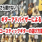 7/14(日)ギターアドバイザーによる アコースティックギター選び方講座