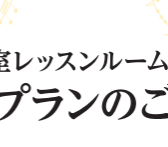 【音楽教室レッスンルームレンタル】定額プランのご案内