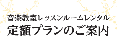 【音楽教室レッスンルームレンタル】定額プランのご案内