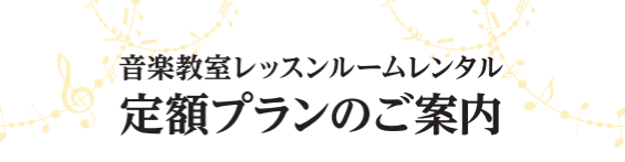 毎月定額のご料金にて音楽教室レッスンルームが1日最大60分までご利用いただけるサブスクリプションサービスです。 CONTENTS料金プラン申込についてレッスンルームの予約方法について解約について支払い方法について料金プラン ※延長の場合は、当社の定める別途料金にてご利用頂けます。 ※申込人数には限り […]