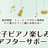 【電子ピアノアフターサポート】ご購入者様向け使い方セミナー実施！