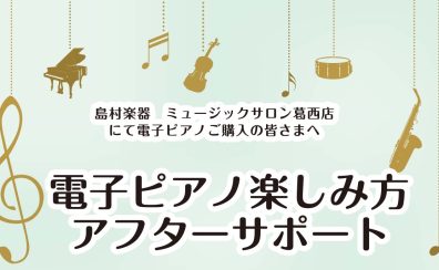 【電子ピアノアフターサポート】ご購入者様向け使い方セミナー実施！