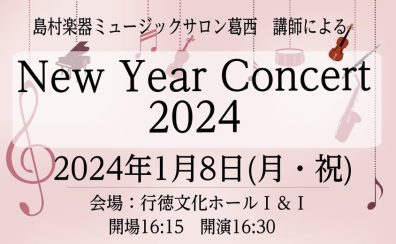 1月8日(月祝)『New Year Concert 2024』開催致します！