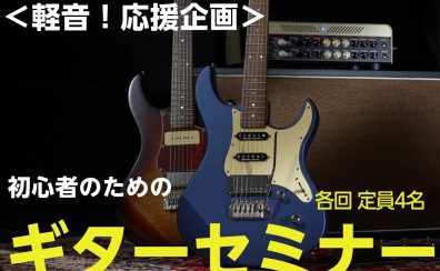【軽音！応援企画】ギターセミナー開催！