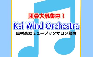 【吹奏楽サークル】Ksi Wind Orchestra団員募集♪