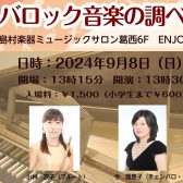 【イベント開催！】～木製フルート・チェンバロ・ピアノでお届けする～バロック音楽の調べ