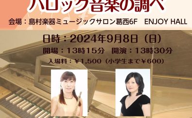 【イベント開催！】～木製フルート・チェンバロ・ピアノでお届けする～バロック音楽の調べ