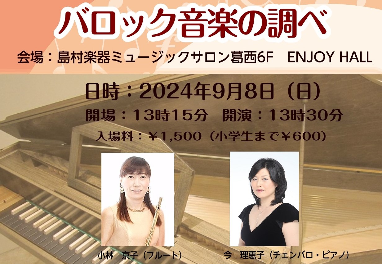 CONTENTS音楽を時代で楽しむ講師コンサート【バロック音楽の調べ】開催！バロック音楽とは？コンサート概要プログラム講師紹介お問い合わせ音楽を時代で楽しむ講師コンサート【バロック音楽の調べ】開催！ この度ミュージックサロン葛西では【音楽を時代で楽しむ講師コンサートシリーズ】と称しまして、音楽の歴史 […]