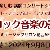 【音楽を時代で楽しむ講師コンサートシリーズVol.1】バロック音楽の調べレポート