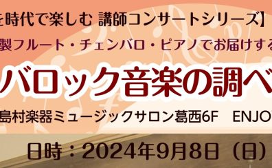 【音楽を時代で楽しむ講師コンサートシリーズVol.1】バロック音楽の調べレポート