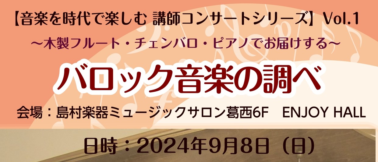 9月8日(日)に、島村楽器ミュージックサロン葛西で【音楽を時代で楽しむ講師コンサートシリーズ】の第1回目である「バロック音楽の調べ」が開催されました。今回は、素敵な写真と共に、コンサートの様子をお届けしたいと思います！ CONTENTS音楽を時代で楽しむ講師コンサートとは？【音楽を時代で楽しむ講師コ […]