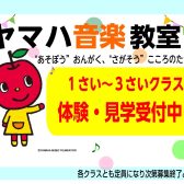 【ヤマハ音楽教室体験レッスン募集中！】この秋、お子さまの習い事はじめてみませんか？