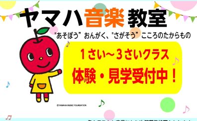 【ヤマハ音楽教室体験レッスン募集中！】この秋、お子さまの習い事はじめてみませんか？