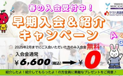 【2025年度春募集中！ヤマハコース限定 早期入会で入会金0円！】ヤマハ音楽教室で音楽を始めましょう！