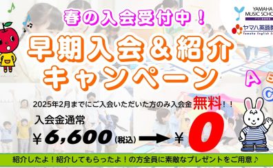 【2025春のご入会キャンペーン開催中！】ヤマハコース限定早期入会で入会金0円！ヤマハ英語教室で英語を始めよう！