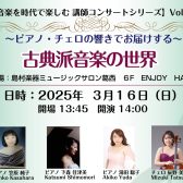 【イベント開催情報！】音楽を時代で楽しむ講師コンサートシリーズVol.2～ピアノ・チェロの響きでお届けする古典派音楽の世界～