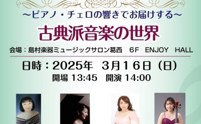 【イベント開催情報！】音楽を時代で楽しむ講師コンサートシリーズVol.2～ピアノ・チェロの響きでお届けする古典派音楽の世界～