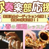 【新年度スタート！吹奏楽部オーディション対策！】春の短期レッスン受けてみませんか？
