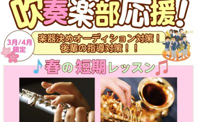 【新年度スタート！吹奏楽部オーディション対策！】春の短期レッスン受けてみませんか？