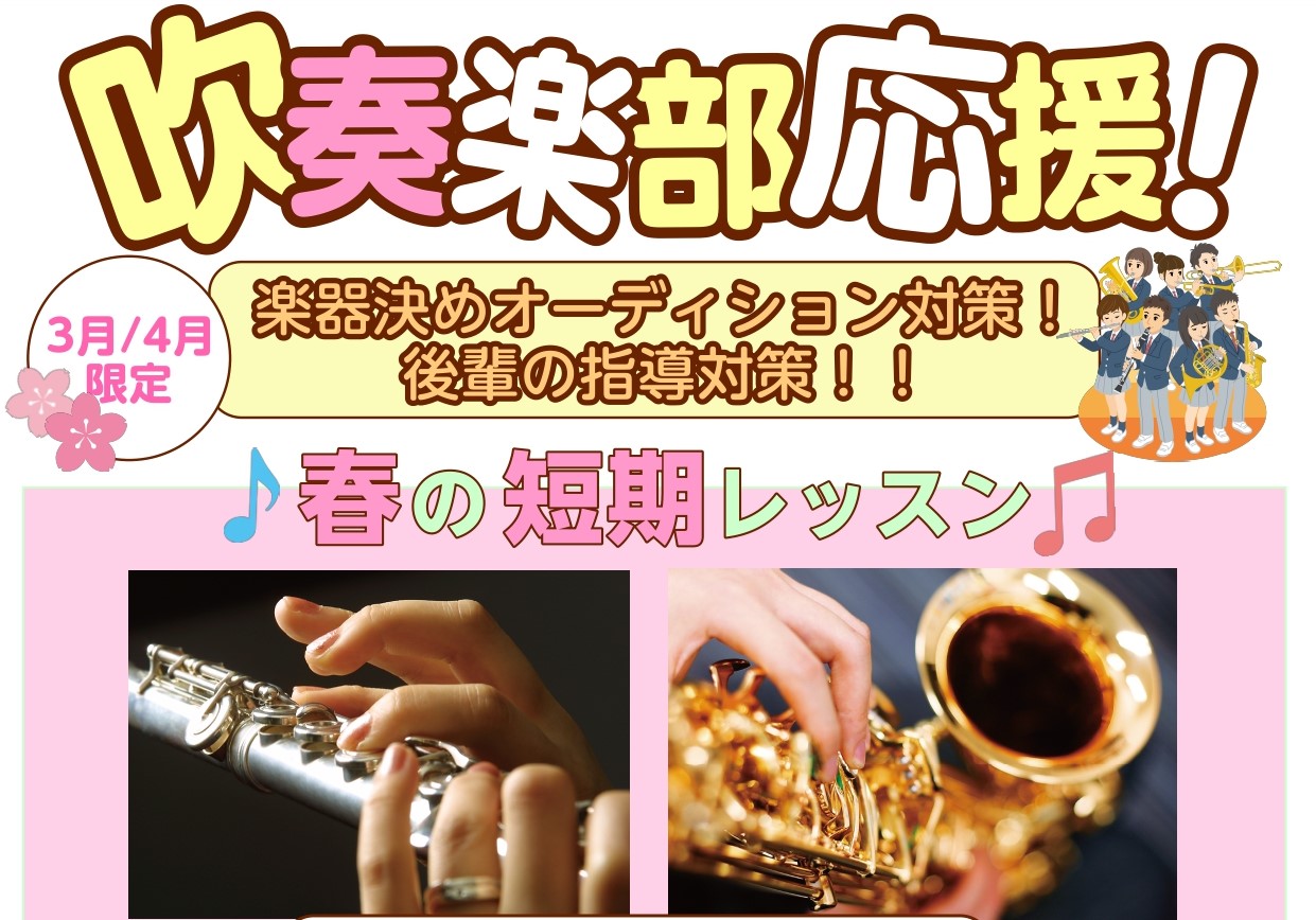 いよいよ新年度がスタートいたしました！この春から楽器を始められる方、吹奏楽部に入部される方などいらっしゃるのではないでしょうか。フルート科、サックス科では春の特別短期レッスンを行っております！楽器決めオーディションや後輩の指導対策など、不安がある部分を専門の講師に相談してみませんか？レッスン時の楽器 […]
