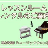 【江戸川区葛西】～レッスン室レンタルのご案内～