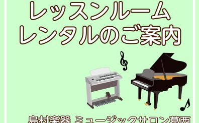 【江戸川区葛西】～レッスン室レンタルのご案内～