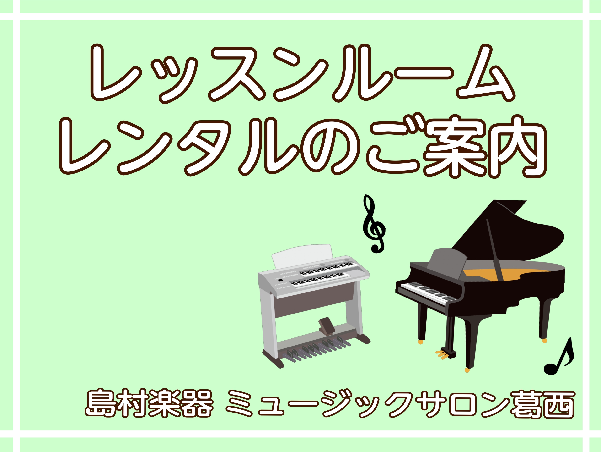 どなたでもご利用いただける、レンタルルームがございます！ グランドピアノで本格的な練習がしたい、自宅では大きな音での練習が難しい、など楽器の練習場所にお悩みの方が多くいらっしゃいます。グランドピアノ、アップライトピアノ、エレクトーンなどを常設してるレッスン室がございますので、是非日々の練習にご活用く […]