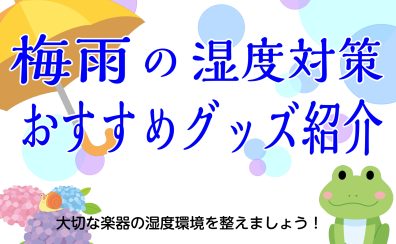 梅雨対策におすすめグッズを紹介！