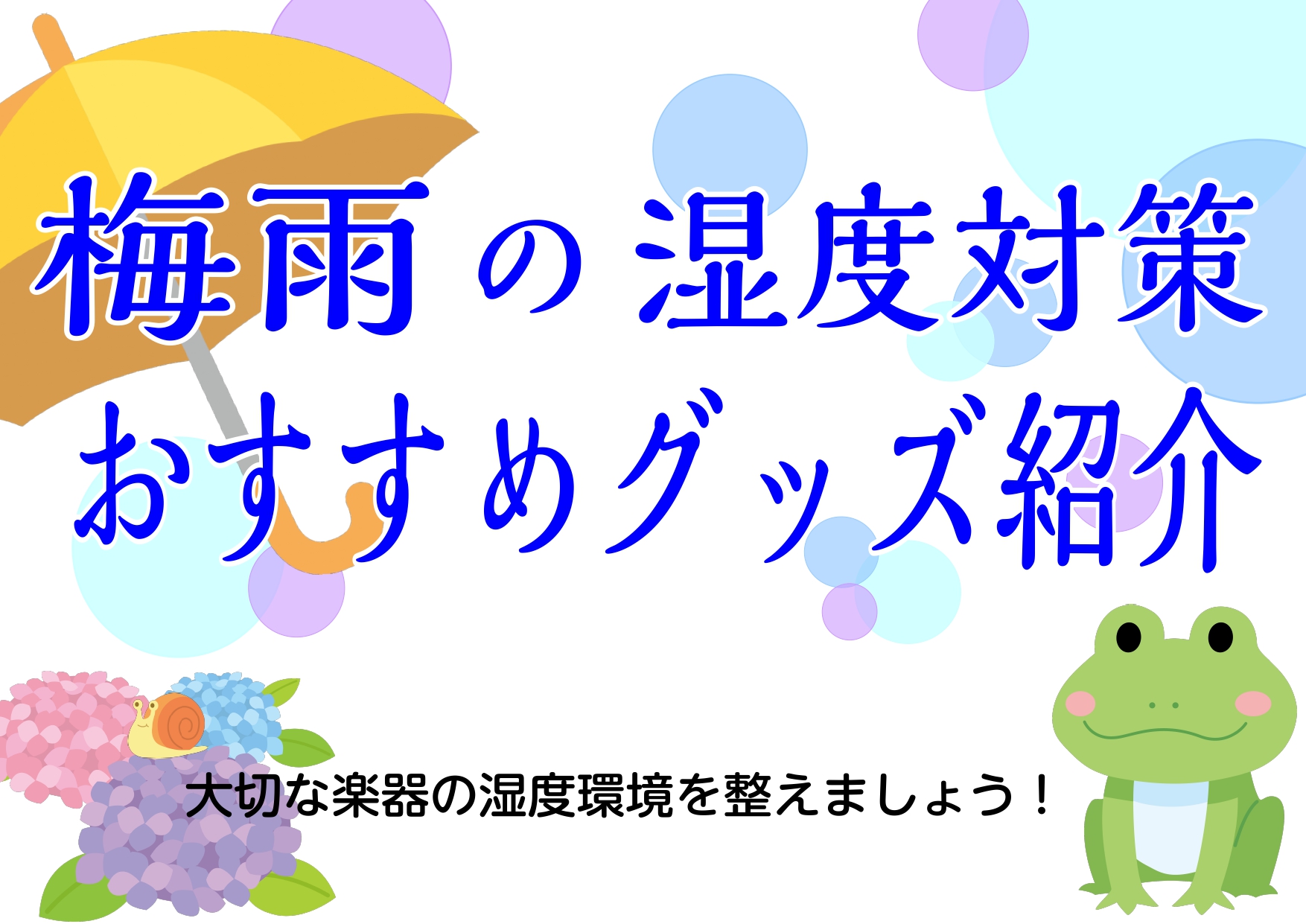 6月になり本格的に梅雨が始まりましたね！ジメジメが苦手に感じる季節・・。それは楽器も同じなんです。私たちは温度調整や自分で体調をコントロールできますが、楽器は自分たちで体調管理ができないのでしっかりケアをしてあげましょう！ なにから揃えれば良い？ 今回は、ピアノ、ギター、バイオリン、管楽器（フルート […]