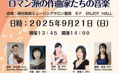 【コンサート情報！】音楽を時代で楽しむ講師コンサートシリーズVol.3ピアノとヴァイオリンでお届けする～ロマン派の作曲家たちの音楽～