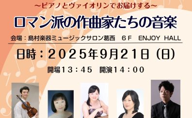 【コンサート情報！】音楽を時代で楽しむ講師コンサートシリーズVol.3ピアノとヴァイオリンでお届けする～ロマン派の作曲家たちの音楽～