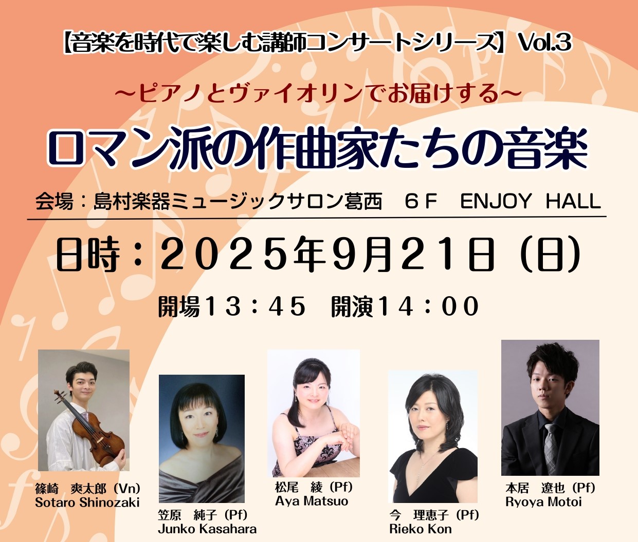 ミュージックサロン葛西店6階ENJOYHALLにて、当店主催の講師コンサートシリーズ第3弾の開催が決まりました！第3回目の今回は、ピアノとヴァイオリンでお届けする～ロマン派の作曲家たちの音楽～です。5名の講師にご出演頂き、ロマン派を代表するシューベルト、ブラームス、サラサーテ、ショパン、サン＝サーン […]