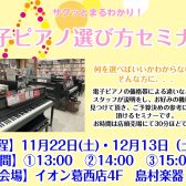 サクッとまるわかり！【電子ピアノ選び方セミナー開催！】