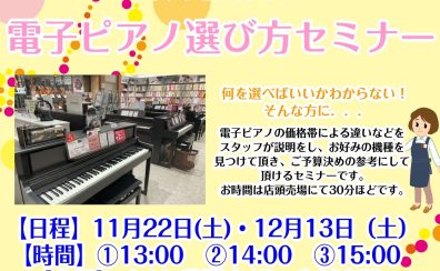 サクッとまるわかり！【電子ピアノ選び方セミナー開催！】